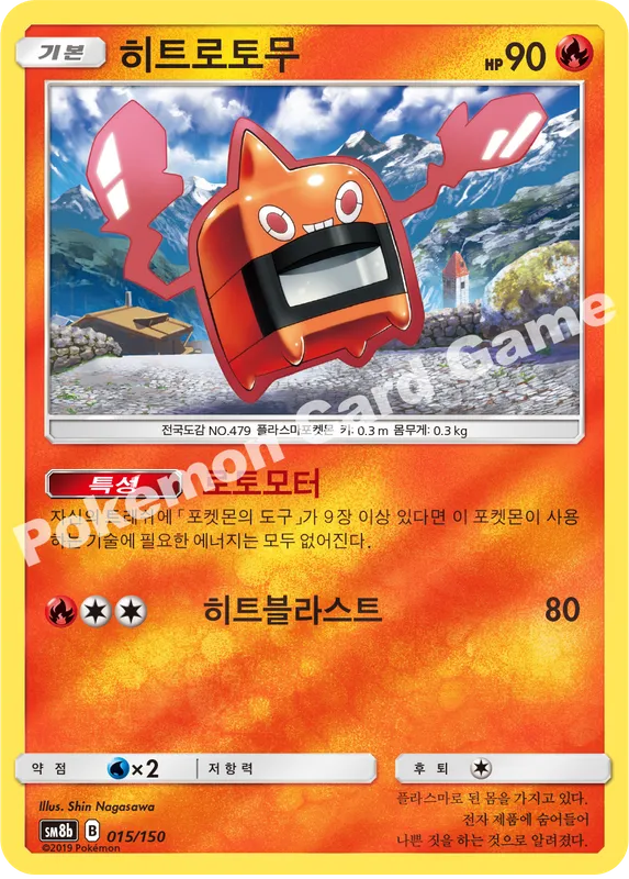 히트로토무