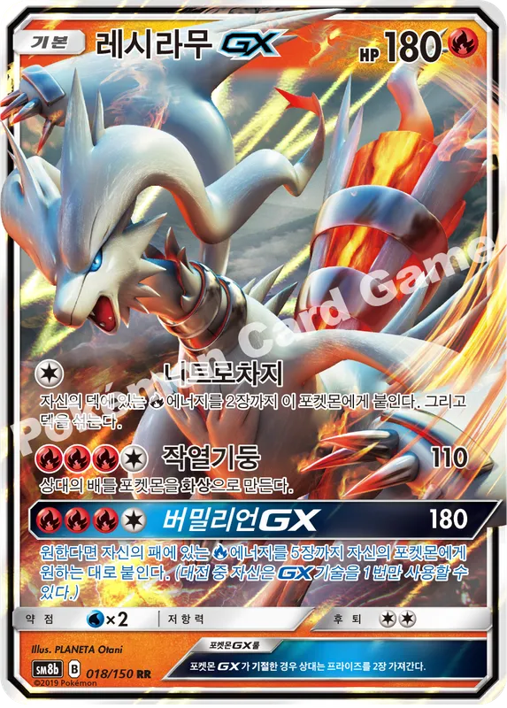 레시라무 GX
