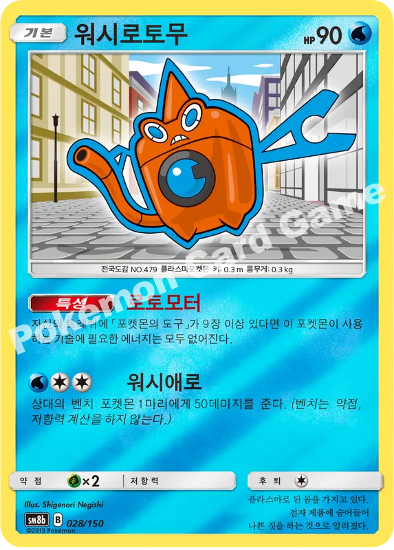 워시로토무