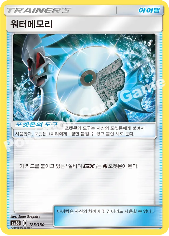 워터메모리