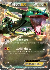 레쿠쟈 EX