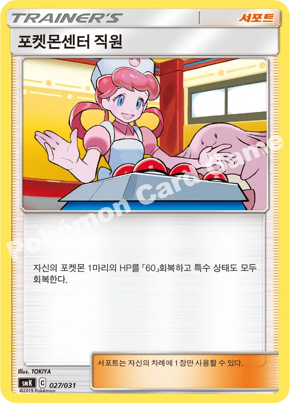 포켓몬센터 직원