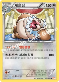 게을킹