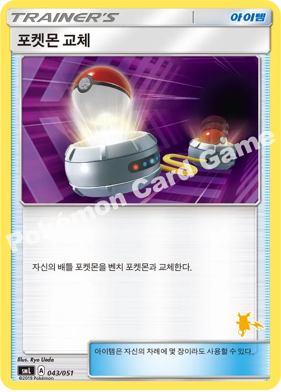 포켓몬 교체
