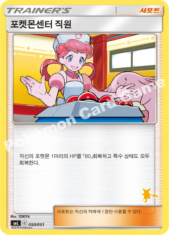 포켓몬센터 직원