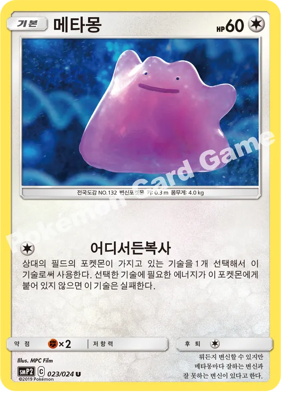 메타몽