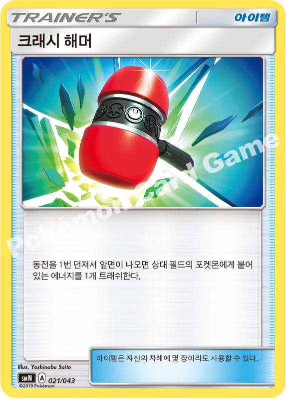 크래시 해머