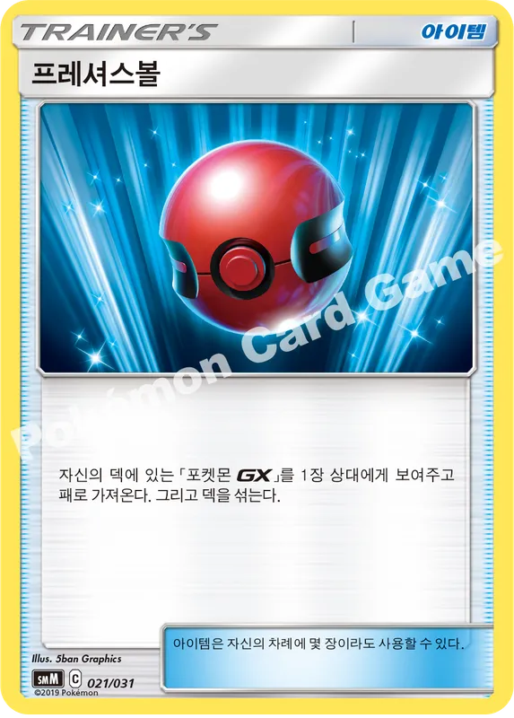프레셔스볼