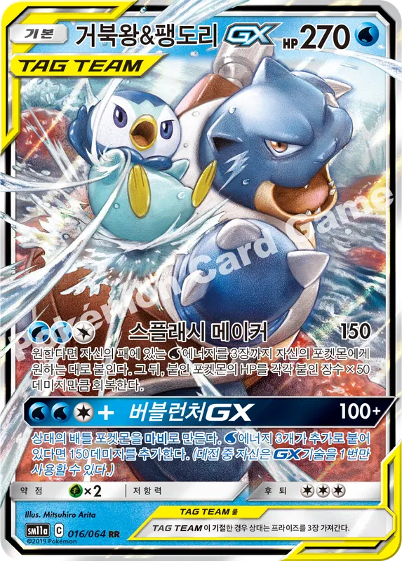 거북왕&팽도리 GX