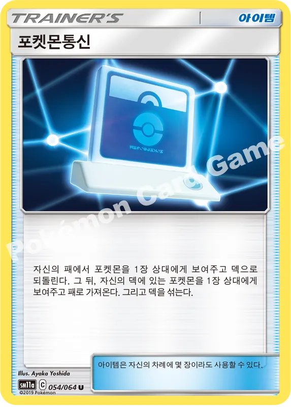 포켓몬통신