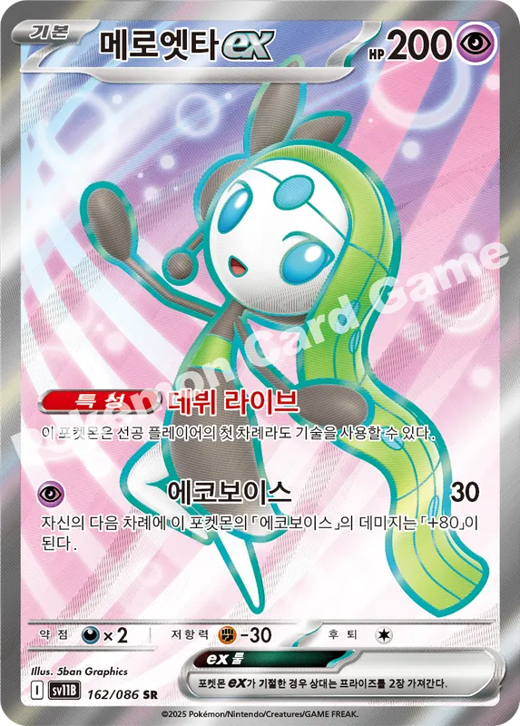 메로엣타 ex
