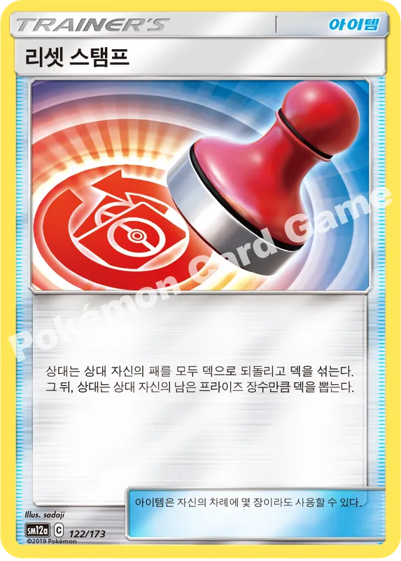 리셋 스탬프
