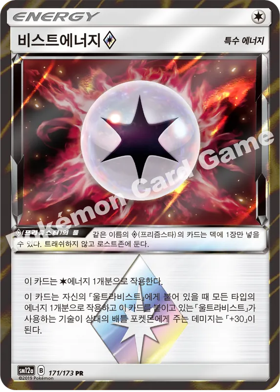 비스트에너지(프리즘스타)