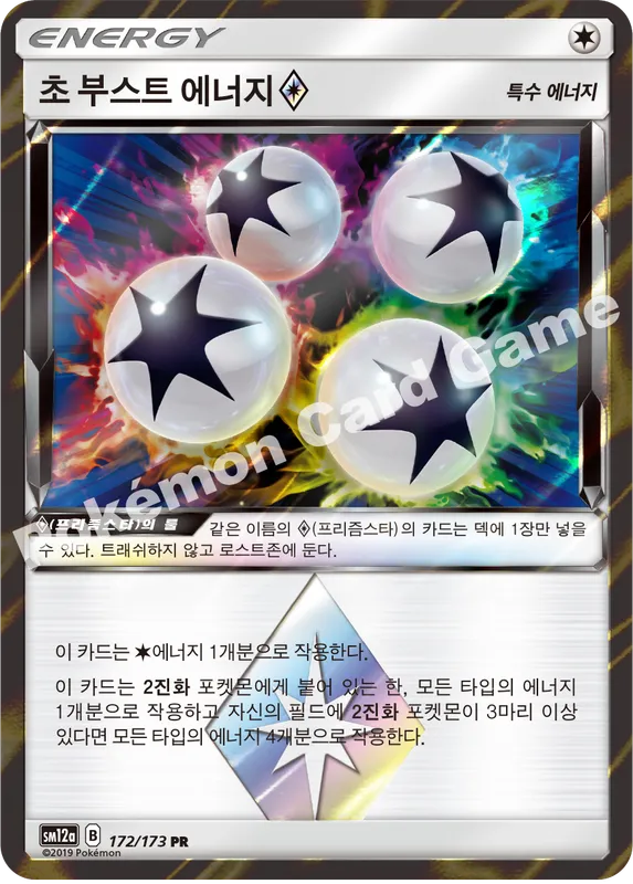 초 부스트 에너지(프리즘스타)