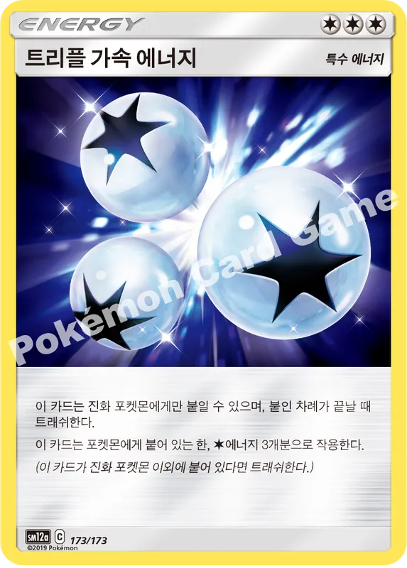 트리플 가속 에너지