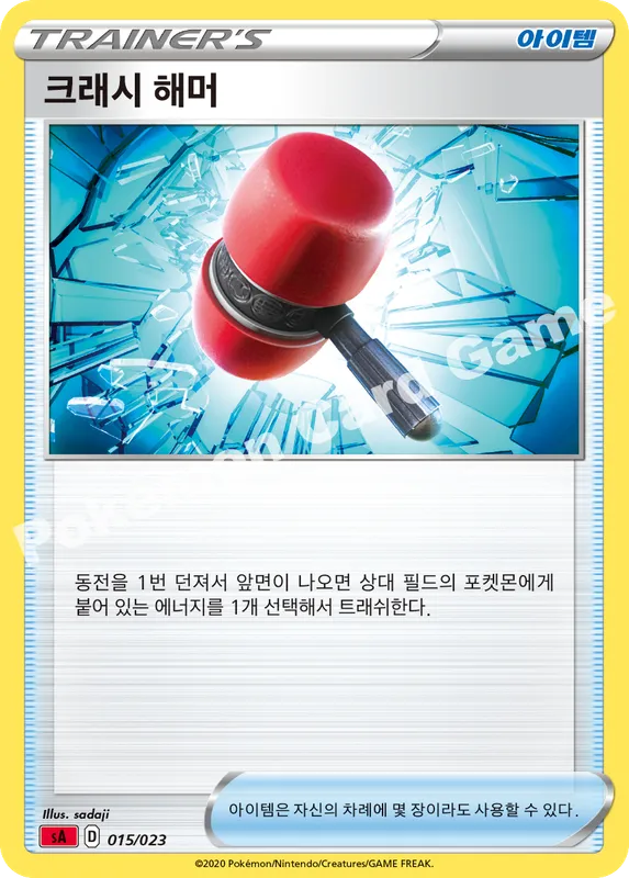 크래시 해머