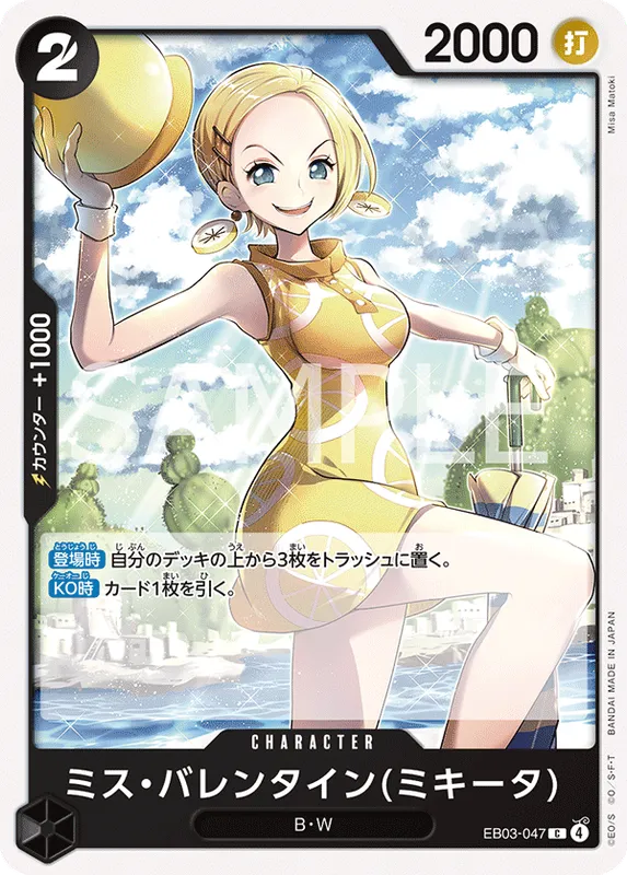 ミス・バレンタイン(ミキータ)
