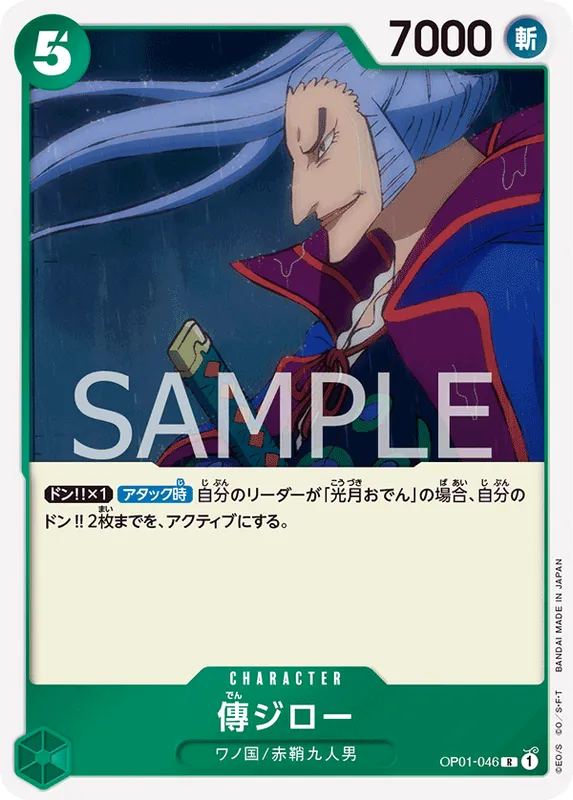 傳ジロー