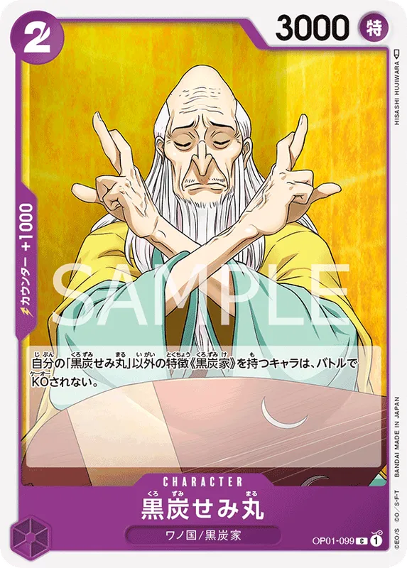 黒炭せみ丸
