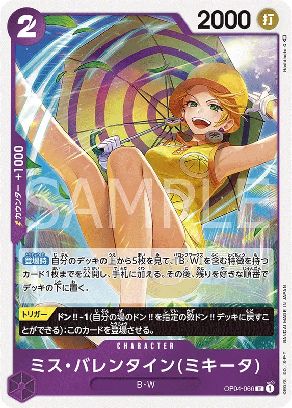 ミス・バレンタイン(ミキータ)