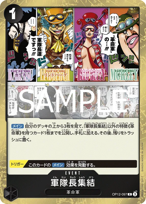 軍隊長集結