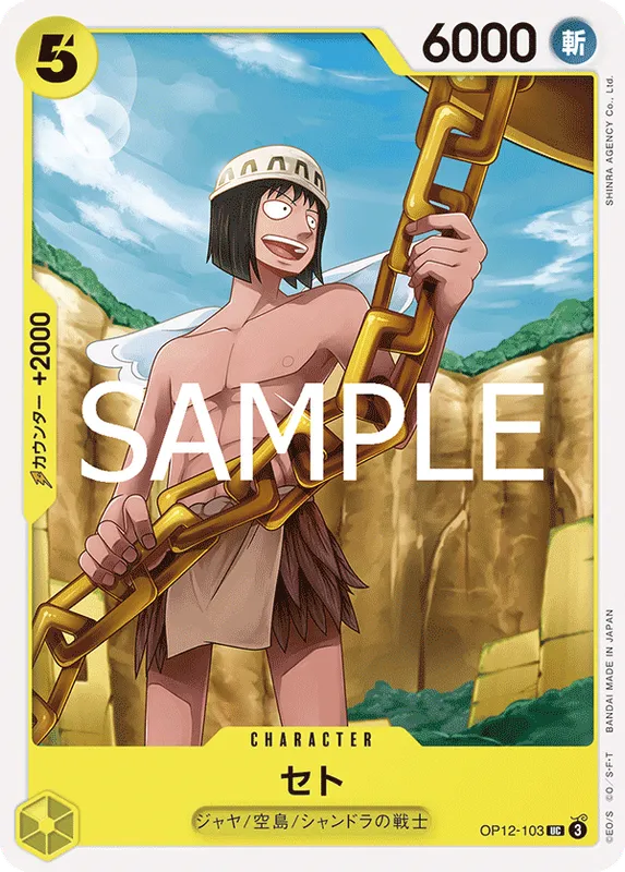 セト