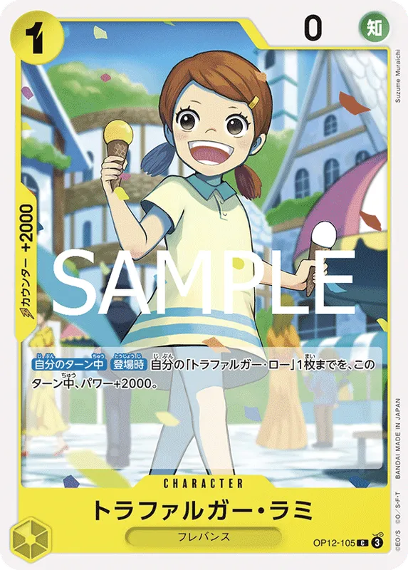 トラファルガー・ラミ