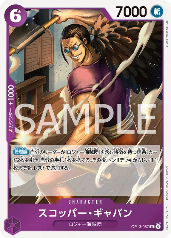 スコッパー・ギャバン