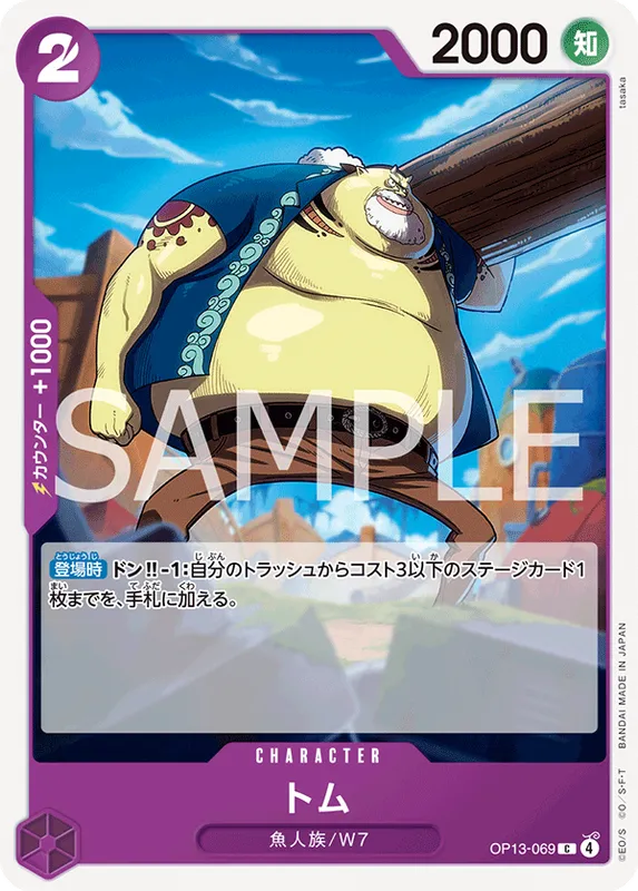トム