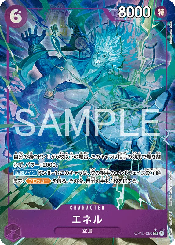 エネル