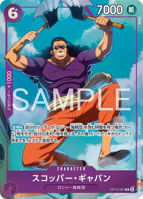 スコッパー・ギャバン