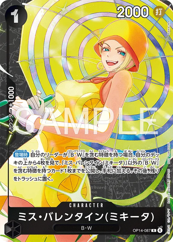 ミス・バレンタイン(ミキータ)