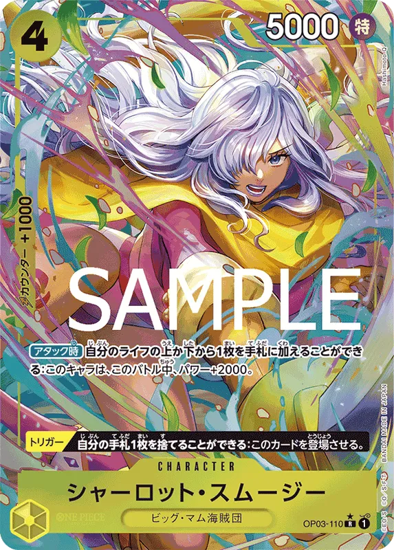 シャーロット・スムージー