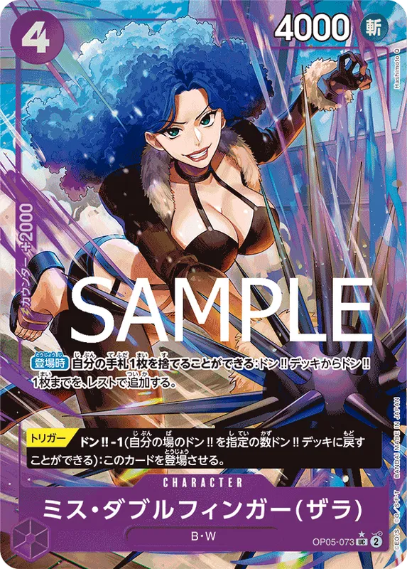 ミス・ダブルフィンガー(ザラ)