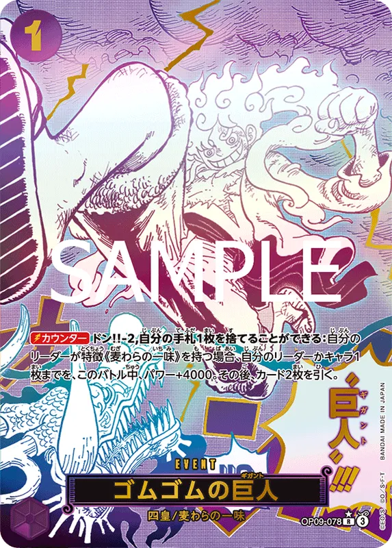 ゴムゴムの巨人