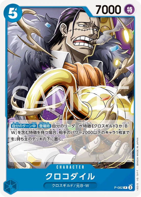 クロコダイル