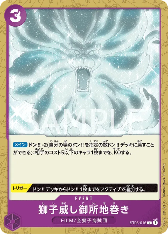 獅子威し御所地巻き