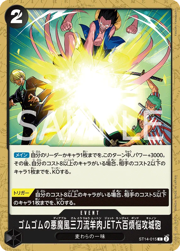 ゴムゴムの悪魔風三刀流羊肉JET六百煩悩攻城砲