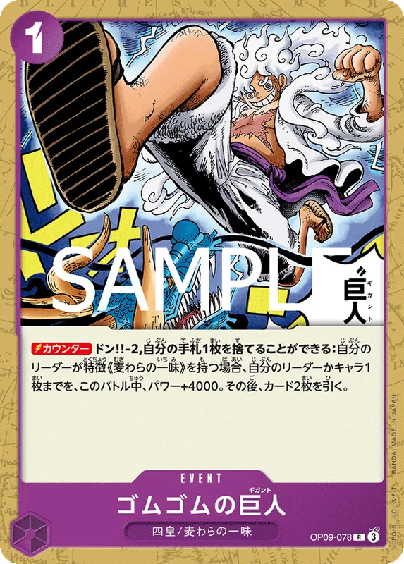 ゴムゴムの巨人