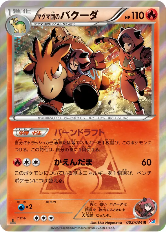 マグマ団のバクーダ