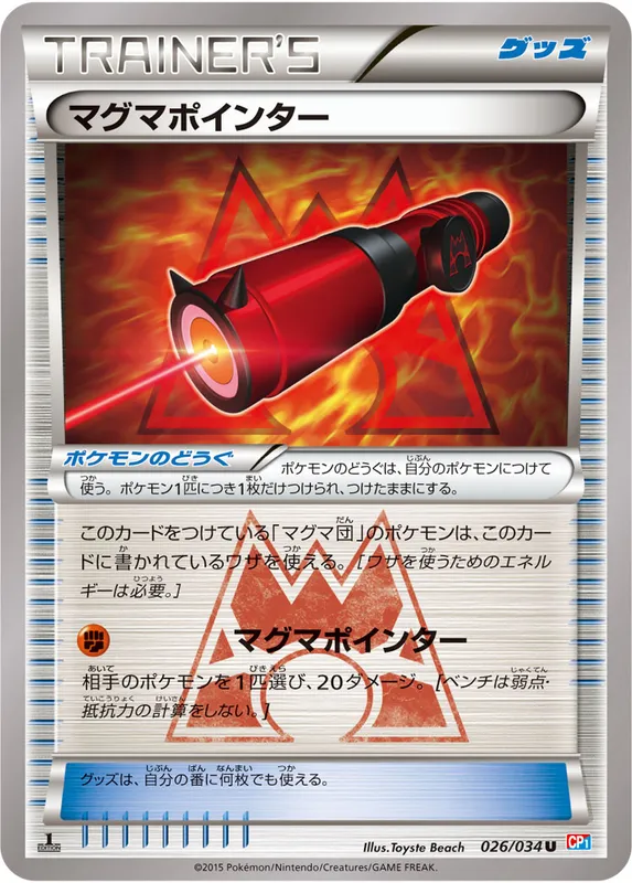 マグマポインター