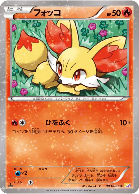 フォッコ