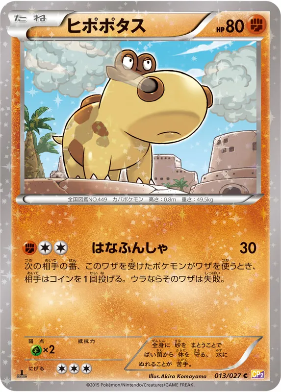 ヒポポタス