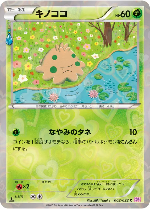 キノココ