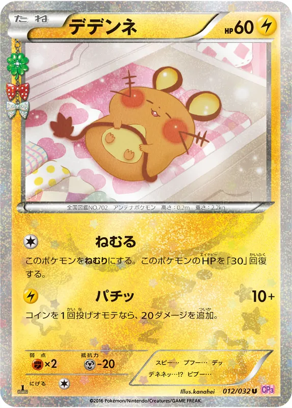 デデンネ