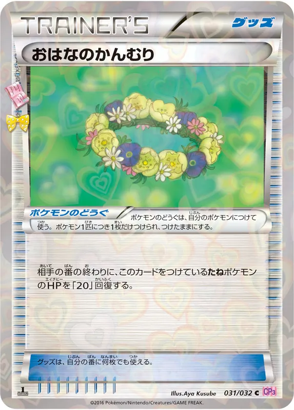 おはなのかんむり