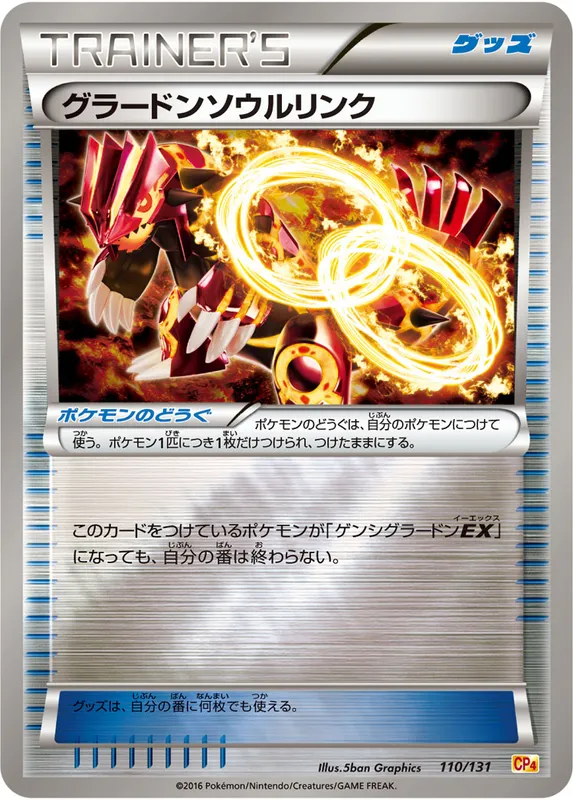 グラードンソウルリンク