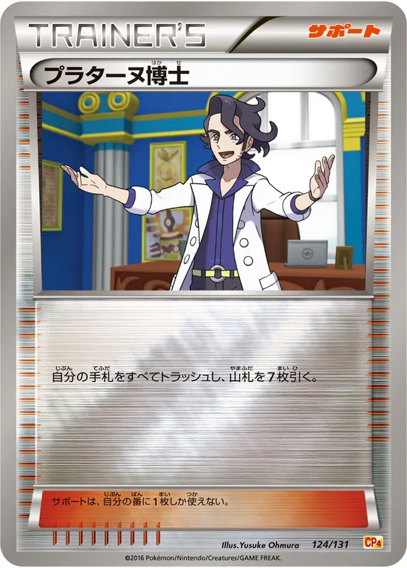 プラターヌ博士