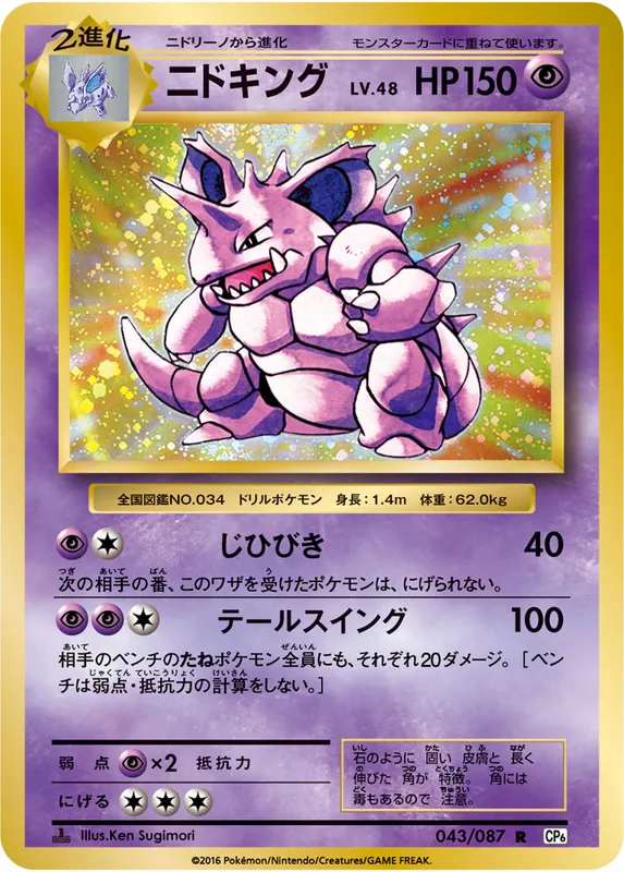 ニドキング