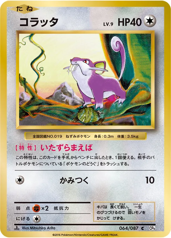 コラッタ